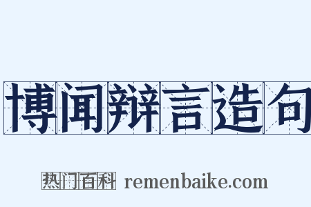 博闻辩言造句是什么意思的图片